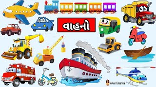 વાહનોના નામ | વાહનો ના નામ ગુજરાતીમાં | vehicles name | vahno na name gujarati