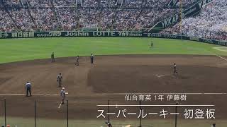 【第101回全国高校野球選手権大会　1回戦　仙台育英.vs飯山】2021ドラフト候補伊藤樹！！スーパールーキーの初登板！！同年代笹倉に負けないピッチング！！