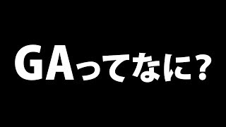 【CoD:BO4】eスポのGAって何？について答えます