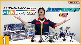 FUN EXPO 2022 한정판 미리보기 1탄 (BANDAI NAMCO KOREA FUN EXPO 2022)