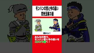 【モンハン】昔と今の閃光玉の違い3選www【アニメ】【サンブレイク】【モンハン小話】