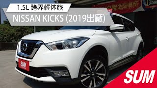 【SUM中古車】跨界輕休旅 NISSAN KICKS (2019出廠)