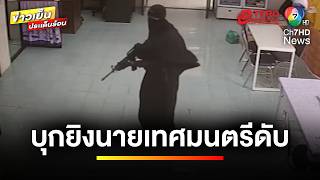 อุกอาจ 4 คนร้าย อาวุธครบมือ บุกยิงนายเทศมนตรีเสียชีวิต | ข่าวเย็นประเด็นร้อน