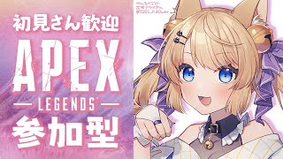 【APEX】一緒に遊ぼ！初見さんも大歓迎の参加型配信！【エーペックス】※参加希望者は概要欄必読【Vtuber/涼本りゃうか】いなかったらまったりランクする！