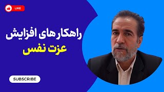 7 راه افزایش عزت نفس | چگونه عزت نفس  خود را بهبود بخشیم ؟