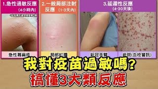 我對疫苗過敏嗎？擔心 疫苗副作用 搞懂3大類反應【健康2.0精選】