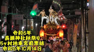 令和6年　長瀬神社秋祭り　５ヶ村地車合同宮入へ向かう地車　柏田、横沼、大蓮、北蛇草、衣摺　令和6年（2024年）10月14日