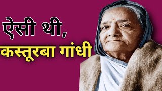 कस्तूरबा गांधी || Biography and Life Story of Kasturba Gandhi in hindi || Story Telling