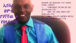 ኢየሱስ በሞቱ ያገኛቸው 3 የበላይነቶች - አገልጋይ(ዘማሪ) ያዕቆብ ሶዳና - 2016/2024