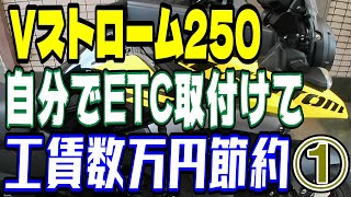 Vストローム250自分でETC取付けて工賃数万円節約①