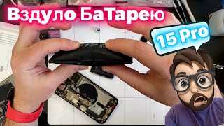 Почему Вздуло Батарею на 15 Pro…