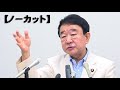 【ノーカット】自民・青山参院議員が会見