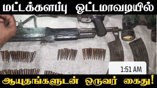 மட்டக்களப்பு ஓட்டமாவடியில் ஆயுதங்களுடன் ஒருவர் கைது!