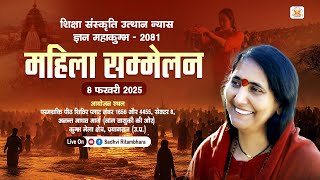 Live - महिला सम्मेलन !! प्रयागराज कुंभ !!  (U.P.) !! 08/02/2025 !! Sadhvi Ritambhara Ji