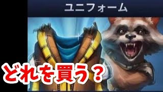 【マーベルフューチャーファイト】初心者が買うべきオススメユニフォーム5選