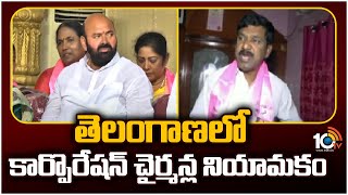 Corporation Chairmans In Telangana | జనగామ, స్టేషన్ ఘనపూర్ ఎమ్మెల్యేలకు కార్పొరేషన్ పదవులు 10TV News