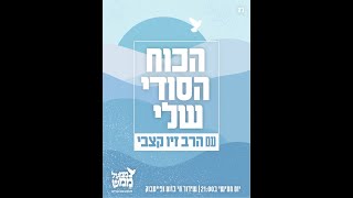 הכוח הסודי שלי עם הרב זיו קצבי - להיות רגוע באמת ▪ ממעל ממש