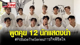 พูดคุย 12 นักแสดง นำ#PitBabeTheSeriesภารกิจพิชิตใจ#PitBabeTheSeries#BoysJourneyภารกิจพิชิตใจ