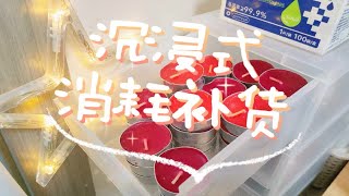 沉浸式消耗补货vlog.09 刚需 | 空袋 | 小蜡烛 | 解压 | 物尽其用