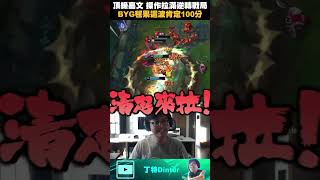 【DinTer】BYG毬果這波操作肯定100分！ #shorts