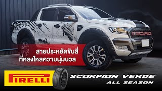 Pirelli Scorpion Verde™ All Season ยางประหยัดน้ำมัน ของดีที่ต้องลอง