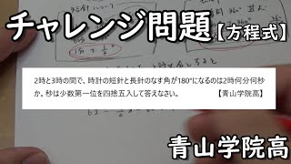 【チャレンジ問題】1次方程式の入試問題（長針と短針の問題）【青山学院高】【数学算数専門塾あすなろ塾】