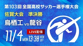 【準決勝】第103回全国高校サッカー選手権 佐賀大会　鳥栖工 vs 龍谷