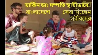 সম্পদ আর সুখের মো'হ ত্যা'গ করে আমেরিকা ছেড়ে বাংলাদেশের গ্রামে মার্কিন ডাঃ দম্পতি