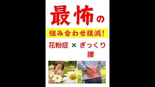 恐怖のぎっくり腰と花粉症から逃れられる唯一の方法！#腰痛整体 #花粉症対策 #ぎっくり腰