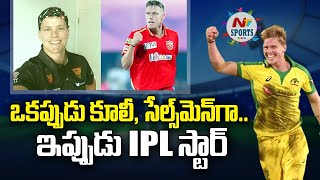 ఒకప్పుడు కూలీ, సేల్స్‌మెన్‌గా.. ఇప్పుడు IPL స్టార్‌ | NTV SPORTS