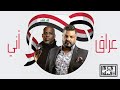 Tribe of Monsters - I'm Iraq || عراق اني (feat. DMX, حسام الرسام) [Official Remix]