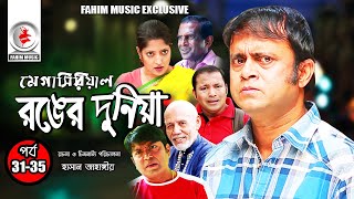 Ronger Duniya I Ep 31-35 I AKM Hasan I ATM Shamsuzzaman I Humaira Himu I Joy I Bangla Natok 2019