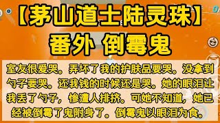 陆灵珠番外5 一口气看完#小说 #已完结 道士小说 #小橘推文 #小说 #短篇小说#悬疑小说