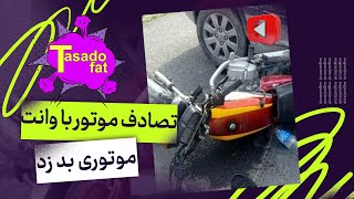 تصادف موتوری با وانت - موتورسوار بد جوری خورد به وانت