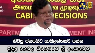 හිටපු ජනපතිට තායිලන්තයට යන්න මුදල් ගෙවල තියෙන්නේ ශ්‍රී ලංකාවෙන්