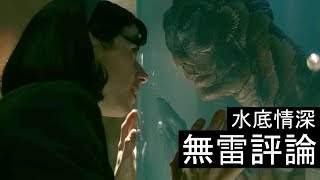 【JB嚴選】水底情深 // 無雷評論 // THE SHAPE OF WATER (2017)