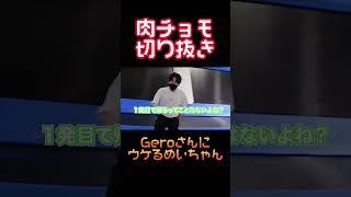 Geroさんに爆笑するめいちゃん【肉チョモ切り抜き】#切り抜き #肉チョモランマ #shorts