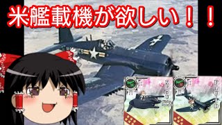 拡張作戦で実装されそうな米艦載機を紹介！！【艦これAC】