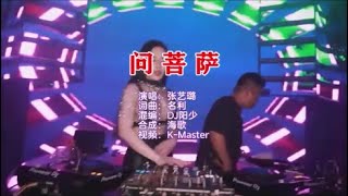 张艺璐 《问菩萨 （DJ阳少版）》 KTV 导唱字幕 （备有伴奏视频）