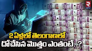 Cyber Criminals Rob People of Telangana in 2 Years : 2 ఏళ్లలో తెలంగాణలో దోచేసిన మొత్తం ఎంతంటే? | RTV