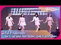 [4K] BUSTERS、「KNJ FES 2024~GIRLS EDITION~」で披露する「Ohh-la-la」ステージ