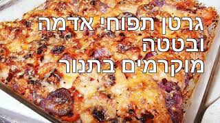 כשר לפסח גרטן תפוחי אדמה ובטטה מוקרמים בתנור מטבח בקלי קלות ליהי קרויץ