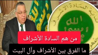 الحلقة المنتظرة من هم السادة الأشراف.  فروع الأشراف الفرق بين آل البيت والأشراف.  الأشراف في الصعيد