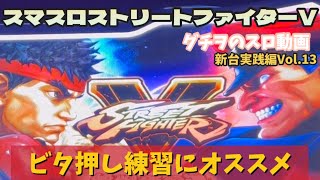 【スマスロストリートファイターV】ビタ押し練習するならこの台がオススメです【新台実践編vol.13】