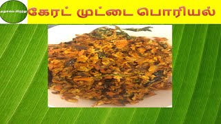 கேரட் முட்டை பொரியல் - carrot egg poriyal