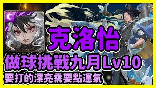 【神魔之塔】要打的漂亮需要點運氣 | 做球挑戰九月Lv10 | 九月挑戰任務 挑戰任務LV.9 | 克洛怡