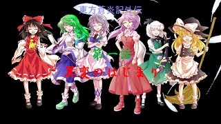 【ゆっくり茶番劇】東方蒼炎記外伝1話