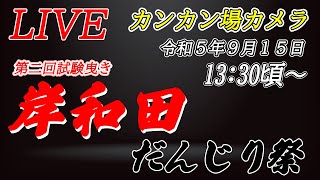 [ライブ][カンカン場]令和5年9月15日(金) 岸和田だんじり祭 第２回試験曳き2023/9/15