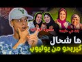 أرباح اليوتيوب عائلة محبوبة سميرة و بنت مي حليمة