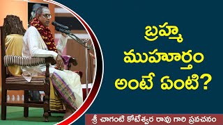 బ్రహ్మ ముహూర్తం అంటే ఏమిటి? ¦ Sanatana Dharmam by Brahmasri Chaganti Koteswara Rao ¦ Namaskar TV